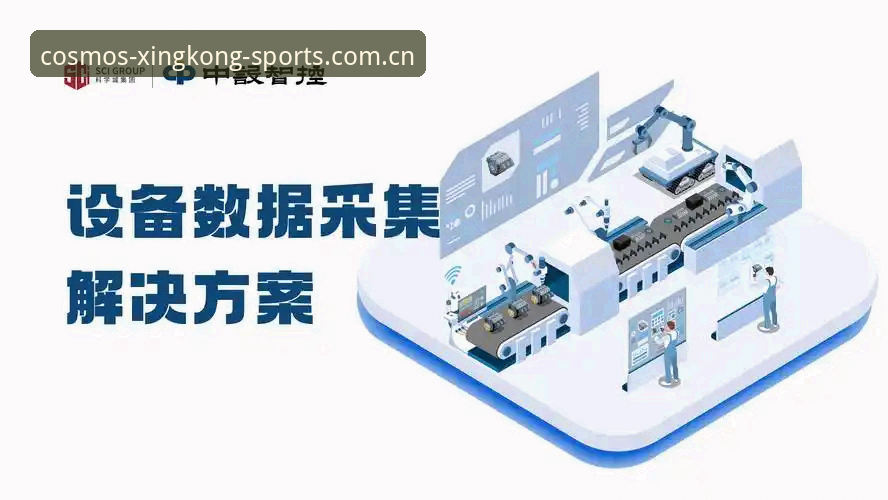 揭秘星空体育数据使用指南：数据背后的观赛新维度